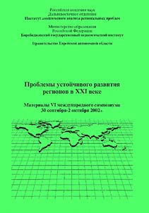 Problems of Sustainable Development of Regions in XXIst Century: Materials of the VIth International Symposium (September 30 - October 2, 2002)