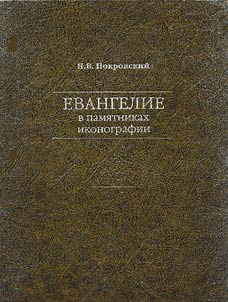 Evangelie v pami︠a︡tnikakh ikonografii
