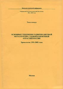 The Main Tendencies of Development of Non-Ferrous Metallurgy, Gas and Oil Industries of Russia. Chronology: 1991-2002