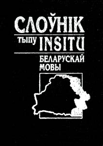 Слоўнiк тыпу INSITU беларускай мовы