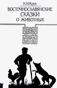 East slavonic tales about animals