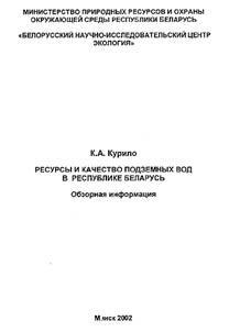 Resursy i kačestvo podzemnych vod v Respublike Belarusʹ