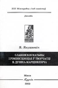 Славянскiя матывы i рэмiнiсцэнцыi ў творчасцi В. Дунiна-Марцiнкевiча