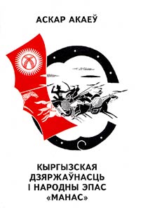 Kyrgyz Statehood and the National Epos "Manas"