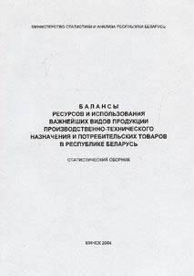 Balances of Resources and Use of Staple Production and Technical Goods, and Consumer Products in the Republic of Belarus
