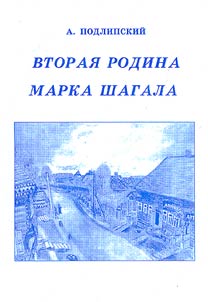 Vtorai︠a︡ rodina Marka Shagala (Khudoz︠h︡nik i Lioznenshchina)
