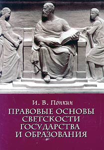 Pravovye osnovy svetskosti gosudarstva i obrazovanii︠a︡
