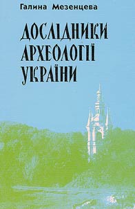 Doslidniki Arkheologiï Ukraïni