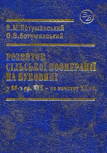 Rozvitok silʹsʹkoi kooperat︠s︡ii na Bukovini u 80-kh rr. XIX - na pochatku XX st.