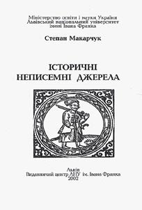 Iсторичнi неписемнi джерела