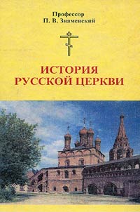 Istorii︠a︡ russkoĭ t︠s︡erkvi (uchebnoe rukovodstvo)