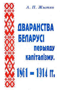 Дваранства Беларусi перыяду капiталiзму. 1861-1914 гг