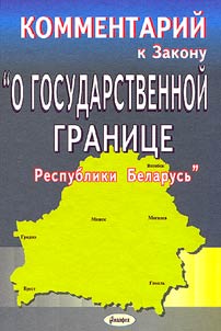 Kommentariĭ k Zakonu "O Gosudarstvennoĭ granit︠s︡e Respubliki Belarusʹ"