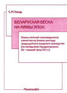 Belarusian village at the threshold of epochs