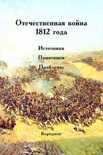 Patriotic War of 1812: Sources. Monuments. Problems