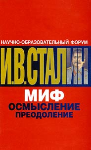 И.В.Сталин. Миф. Осмысление. Преодоление