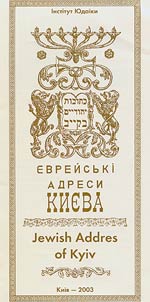 Еврейськi адреси Киева