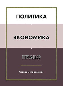 Politika, ekonomika, pravo