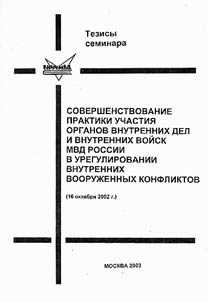 Sovershenstvovanie praktiki uchastii︠a︡ organov vnutrennikh del i vnutrennikh voĭsk MVD Rossii v uregulirovanii vnutrennikh vooruz︠h︡ennykh konfliktov