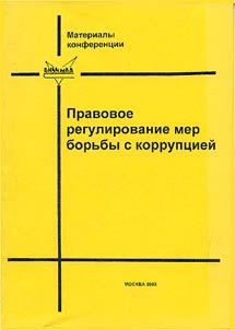 Pravovoe regulirovanie mer borʹby s korrupt︠s︡ieĭ