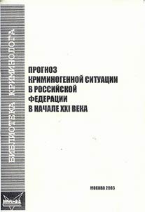 Prognoz kriminogennoĭ situat︠s︡ii v Rossiĭskoĭ federat︠s︡ii v nachale XXI veka