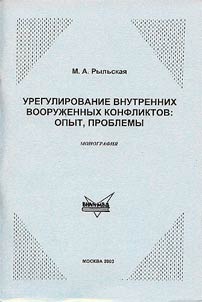 Uregulirovanie vnutrennikh vooruz︠h︡ennykh konfliktov: opyt, problemy