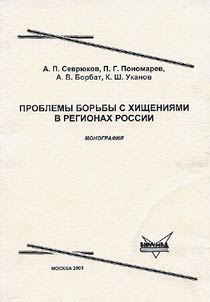 Problemy borʹby s khishchenii︠a︡mi v regionakh Rossii
