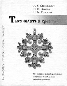 Tysi︠a︡cheletie kresta. Proizvedenii︠a︡ russkoĭ khristianskoĭ metalloplastiki X - XX vekov iz chastnykh sobraniĭ