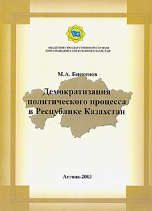 Demokratizat︠s︡ii︠a︡ politicheskogo prot︠s︡essa v Respublike Kazakhstan