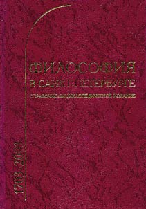 Философия в Санкт-Петербурге (1703-2003). Справочно-энциклопедическое издание