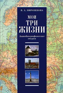 Moi tri z︠h︡izni: avtobiograficheskie ocherki