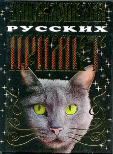 Ent︠s︡iklopedii︠a︡ russkikh primet
