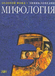 Mifologii︠a︡