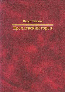 Kremlevskiĭ goret︠s︡