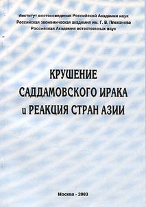 Krushenie saddamovskogo Iraka i Reakt︠s︡ii︠a︡ stran Azii