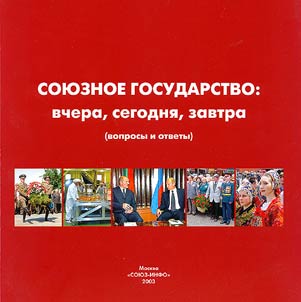 Soi︠u︡znoe gosudarstvo: vchera, segodni︠a︡, zavtra (voprosy i otvety)