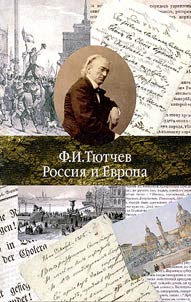 F.I.Ti︠u︡tchev. Rossii︠a︡ i Evropa