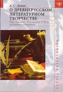 O drevnerusskom literaturnom tvorchestve. Opyt tipologii s XI po seredinu XVIII vv. ot Ilariona do Lomonosova