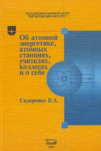 Ob atomnoĭ energetike, atomnykh stant︠s︡ii︠a︡kh, uchiteli︠a︡kh, kollegakh i o sebe