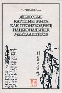 I︠A︡zykovye kartiny mira kak proizvodnye nat︠s︡ionalʹnykh mentalitetov