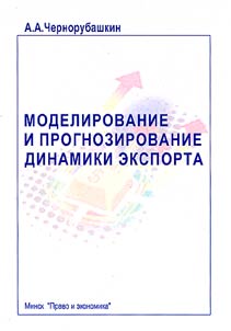 Modelirovanie i prognozirovanie dinamiki eksporta