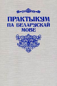 Belarusian language practice