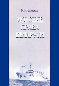 Morskie prava Belarusi
