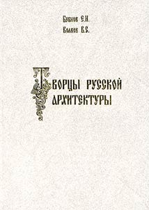 Tvort︠s︡y russkoĭ arkhitektury