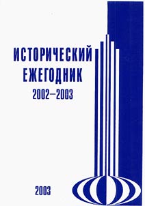 Исторический ежегодник 2001