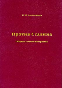 Protiv Stalina. Vlasovt︠s︡y i vostochnye dobrovolʹt︠s︡y vo Vtoroĭ mirovoĭ voĭne