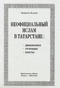Neofit︠s︡ialʹnyĭ islam v Tatarstane: dviz︠h︡enii︠a︡, techenii︠a︡, sekty