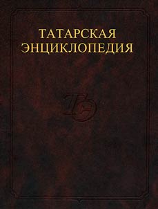 Tatarskai︠a︡ ent︠s︡iklopedii︠a︡