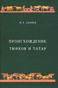 Proiskhoz︠h︡denie ti︠u︡rkov i tatar
