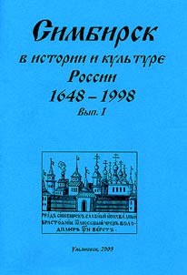 Simbirsk v istorii i kulʹture Rossii. 1648-1998